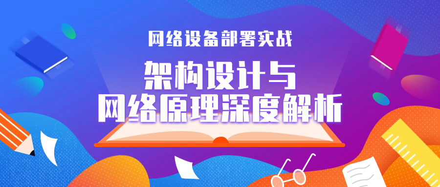 网络部署实战：架构设计与网络原理深度解析