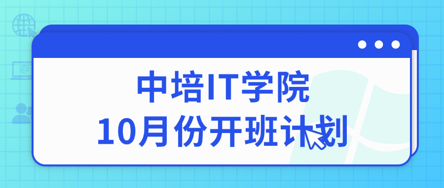 中培IT学院10月份开班计划