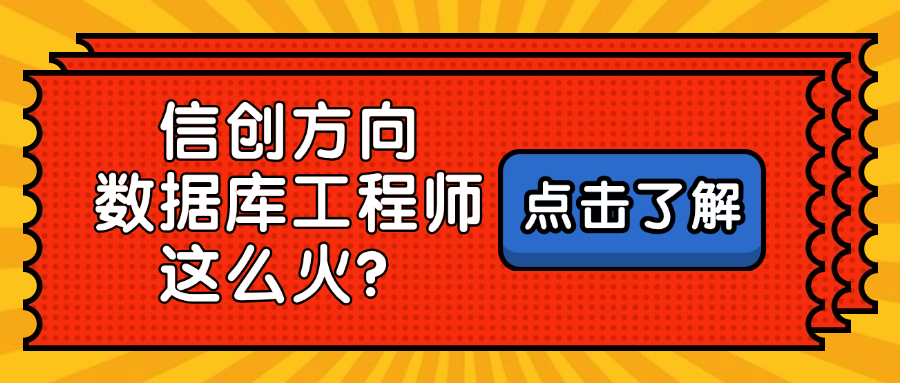 信创数据库工程师为什么备受关注？考完可以应用到哪些方面？