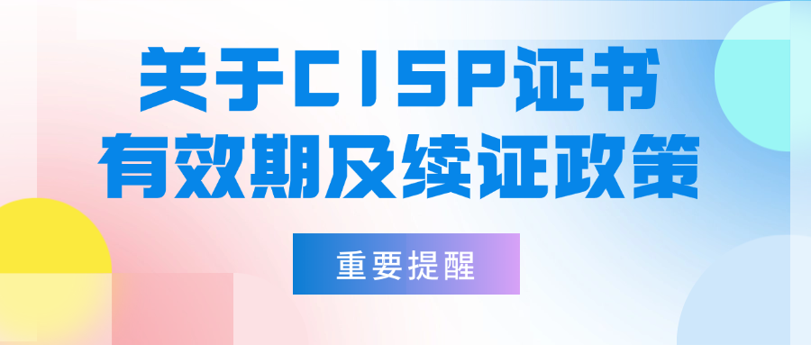 关于CISP证书有效期及续证政策的重要提醒