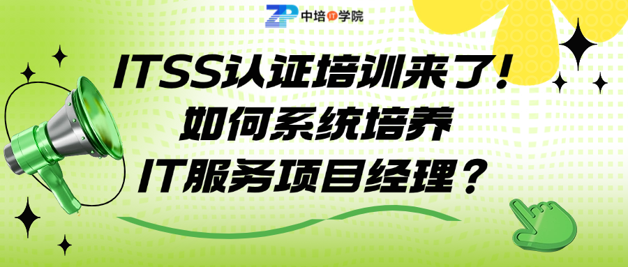 ITSS认证培训来了！如何系统培养IT服务项目经理？.png
