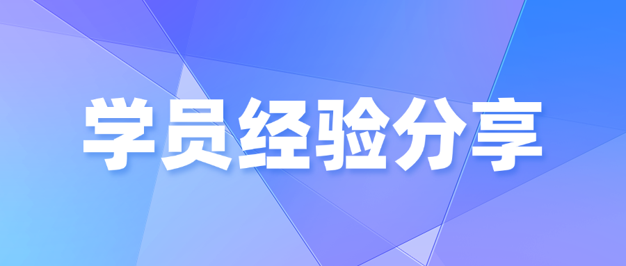 学员亲述：我是如何通过中培IT学院CISA培训一次上岸的？