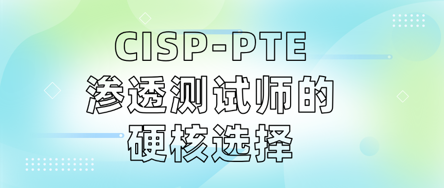 CISP-PTE：渗透测试师的硬核选择
