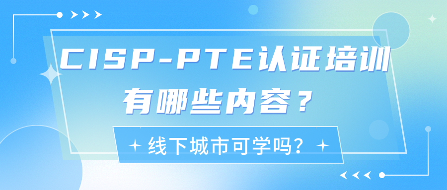 CISP-PTE认证培训有哪些内容？线下城市可学吗？.png