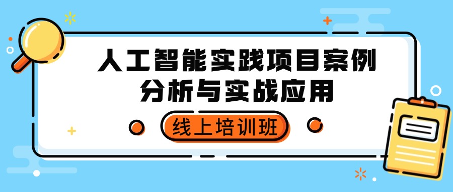 人工智能实践项目案例分析与实战应用线上培训班