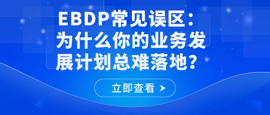 EBDP常见误区：为什么你的业务发展计划总难落地？.png