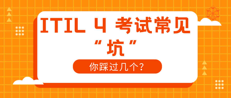 ITIL 4 认证考试全攻略：常见问题与权威解答
