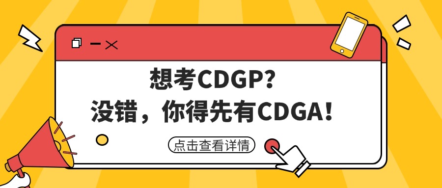 想考CDGP？没错，你得先有CDGA！