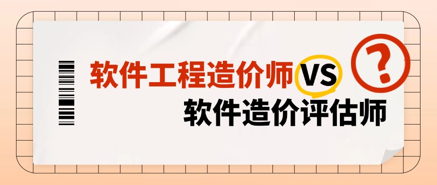 软件造价评估师.jpg