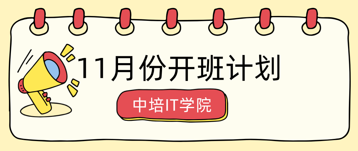 中培IT学院11月份开班计划