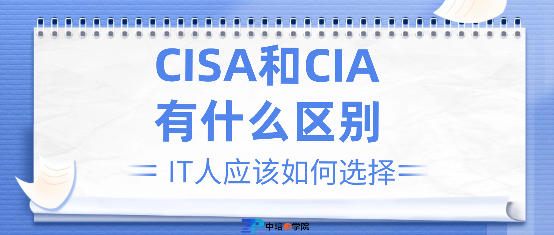 CISA vsCIA：数字时代谁是审计之王？