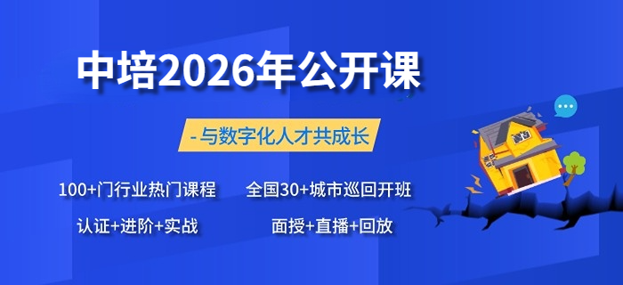 中培IT学院2026年公开课开班计划,敬请查收