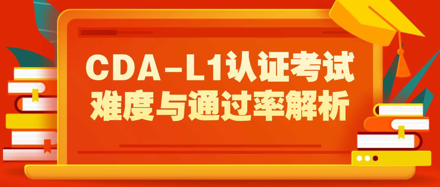 CDA-L1认证考试难度与通过率解析