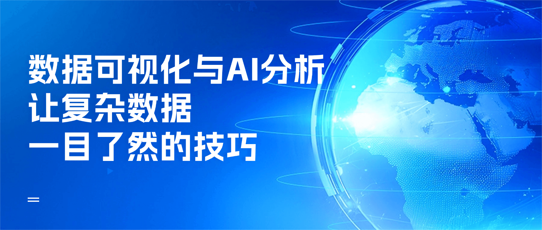 AI赋能办公自动化：智能工具提升工作效率的实践指南