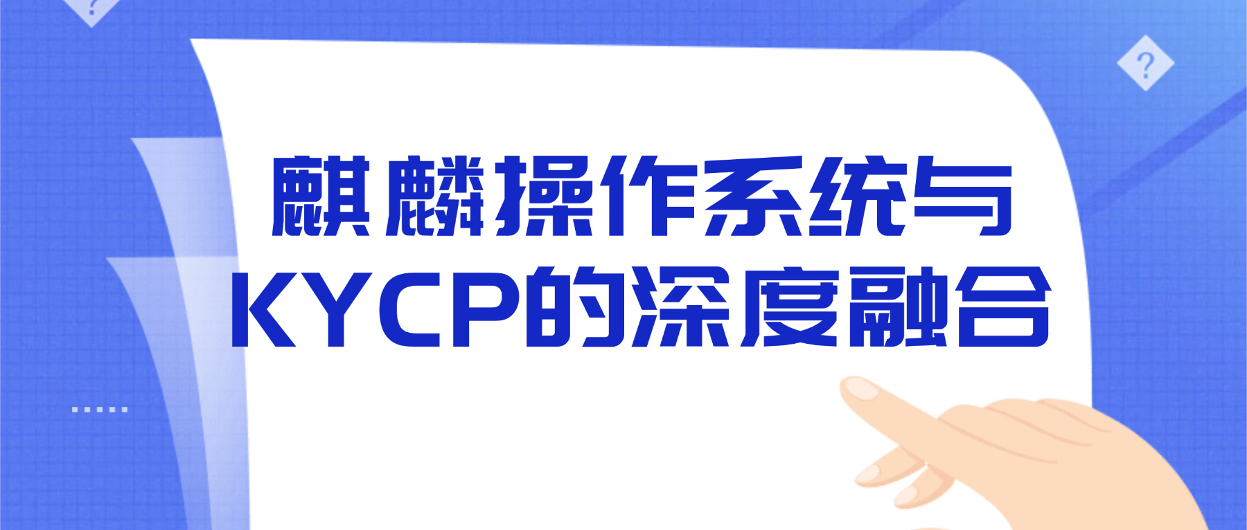 麒麟OS & KYCP:最新动态与核心进展