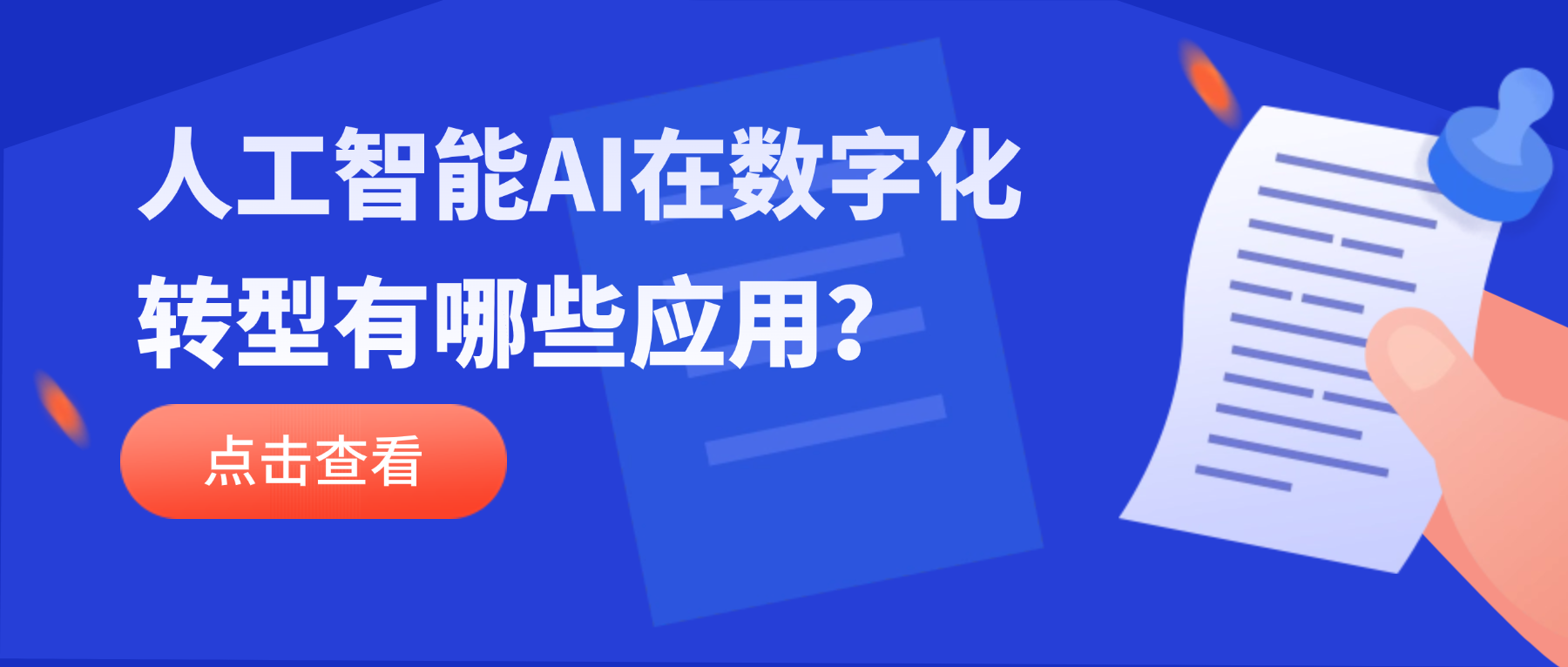 人工智能AI在数字化转型中有哪些应用？