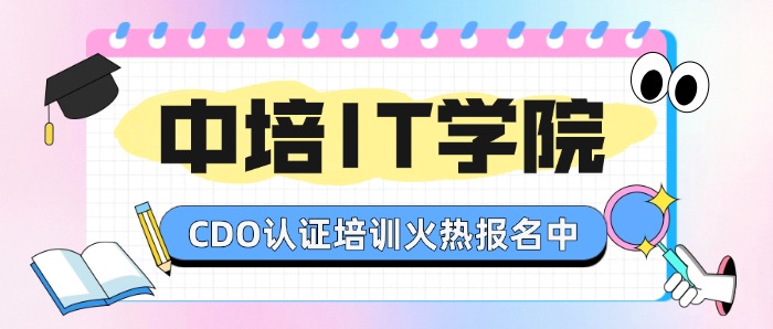 中培IT学院CDO认证培训火热报名中