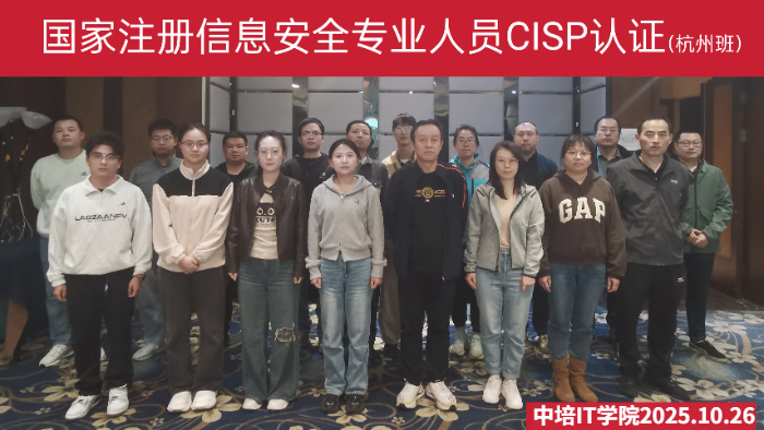 10月CISP信息安全专业人员认证杭州培训班圆满落幕