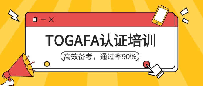 2025TOGAF认证培训：高效备考，通过率90%