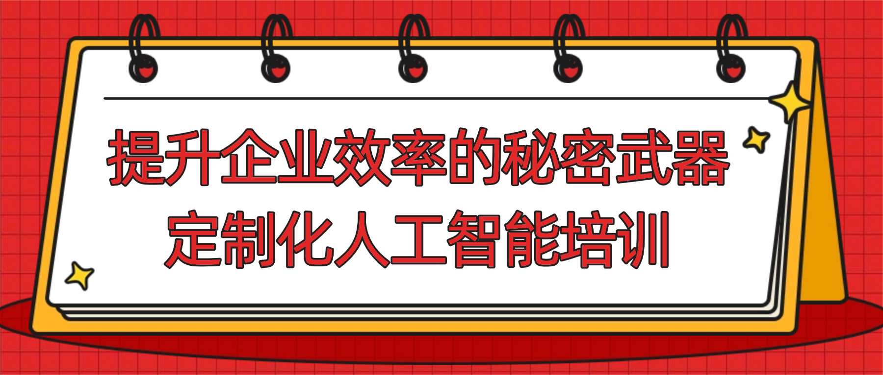 提升企业效率的秘密武器:定制化人工智能培训.png