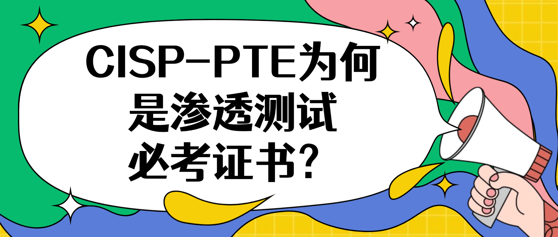 CISP-PTE为何是渗透测试必考证书？.png