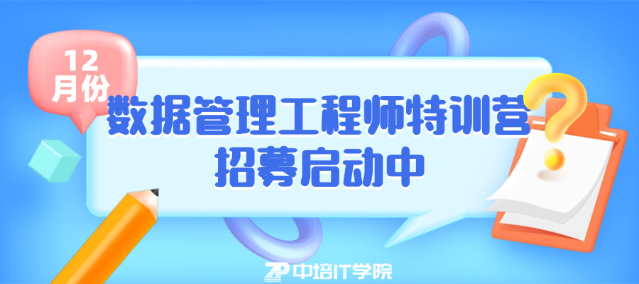 数据管理工程师特训营--12月份招募启动中