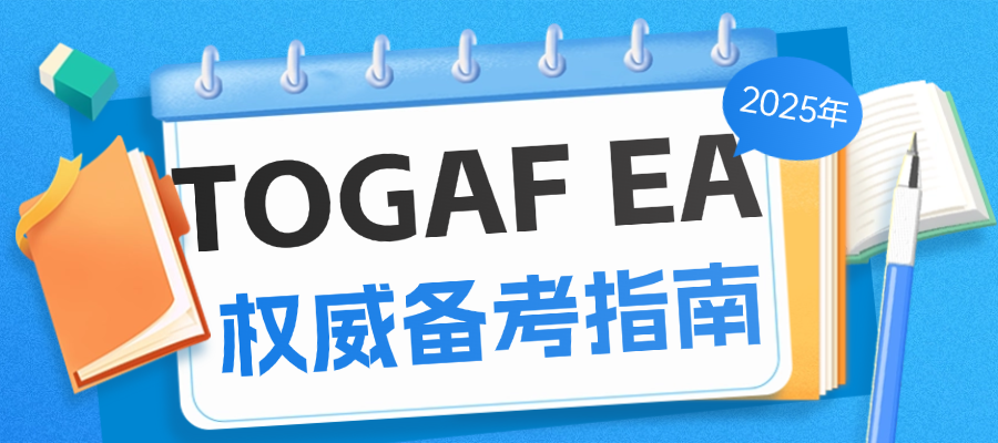 TOGAF®EA版权威备考指南（2025年适用）
