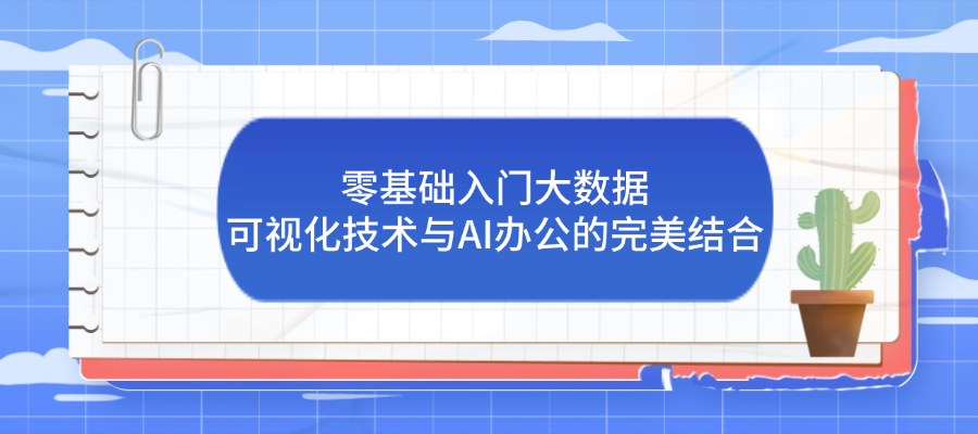 零基础入门大数据：可视化技术与AI办公的完美结合