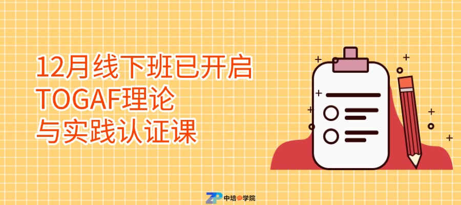12月线下班已开启：TOGAF理论与实践认证课