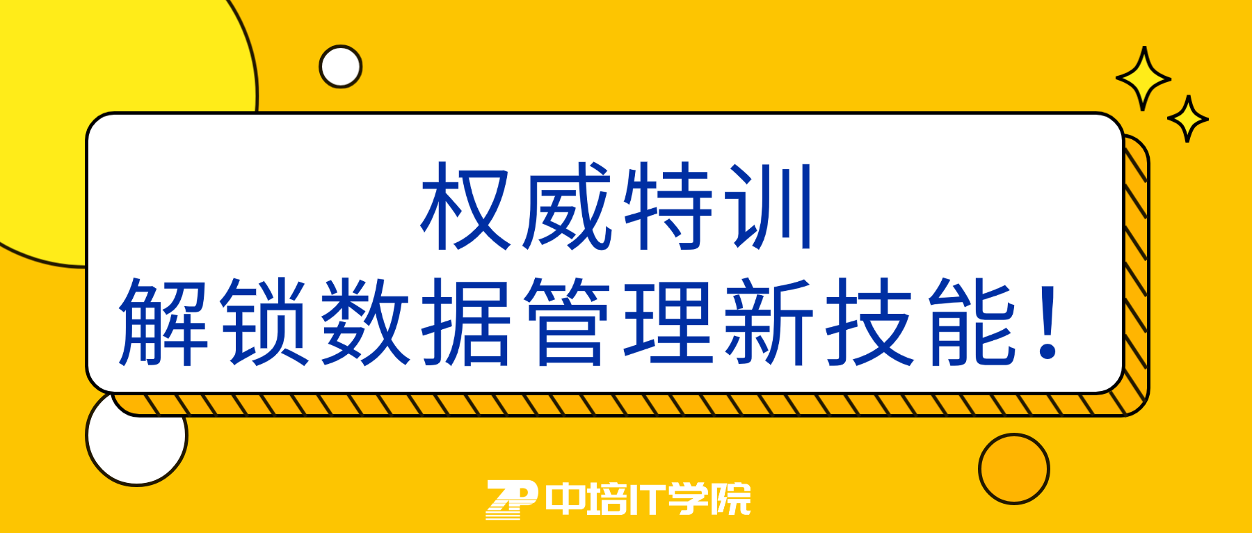 权威特训，解锁数据管理新技能！.png