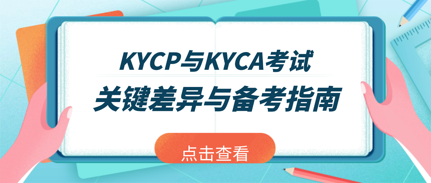 KYCA与KYCP考试对比：题型、内容与备考策略详解