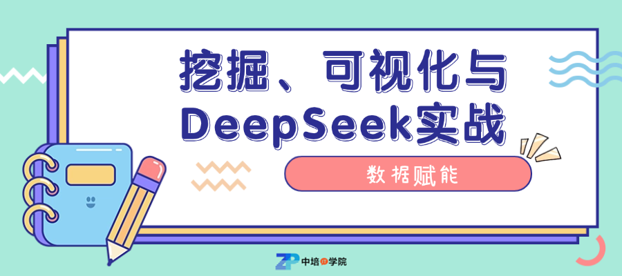 大数据挖掘、可视化与DeepSeek职场赋能--12月开班啦