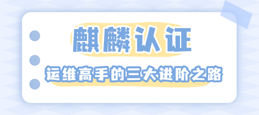 从运维到专家：麒麟认证助力职业跃迁的三大路径