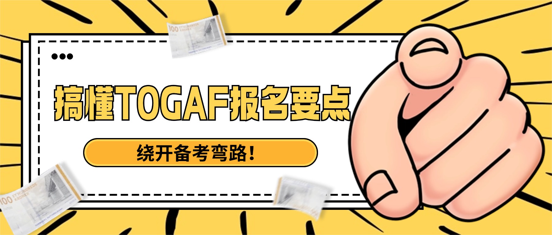 搞懂TOGAF报名要点，绕开备考弯路！.jpg