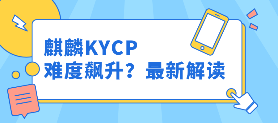 麒麟KYCP难度飙升？最新解读.png