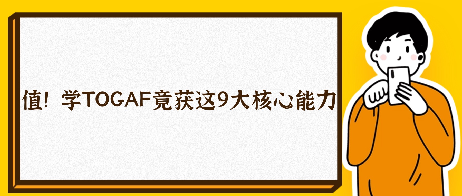 值!学TOGAF竟获这9大核心能力.jpg