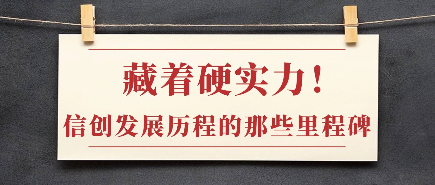 藏着硬实力！信创发展历程的那些里程碑 (1).jpg