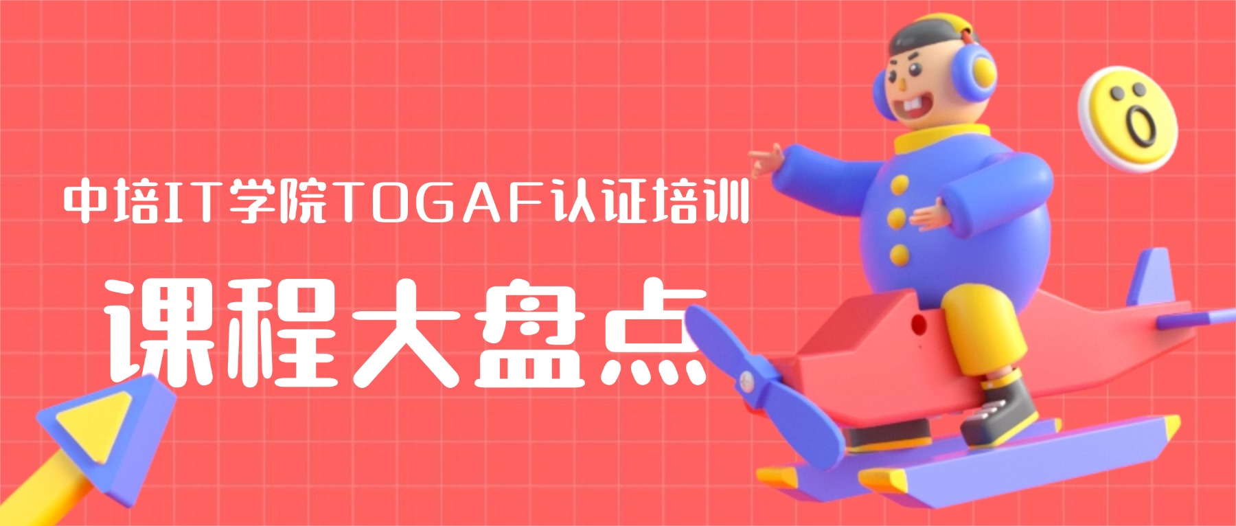 中培IT学院TOGAF认证培训课程大盘点.jpg