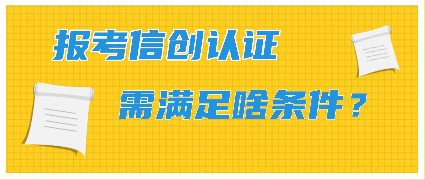 报考信创认证,需满足啥条件?.jpg