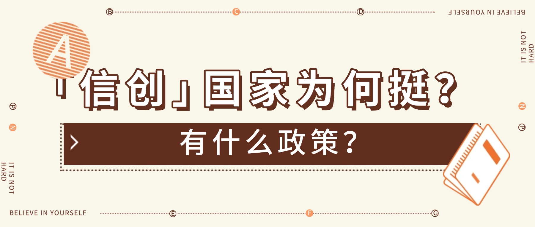 信创：国家为何挺？有什么政策？.jpg
