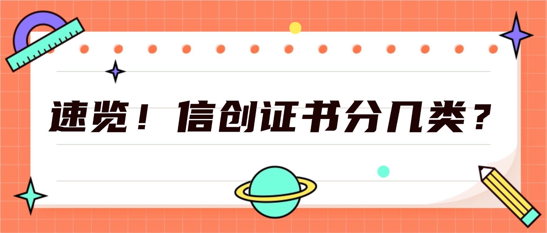 速览！信创证书分几类？