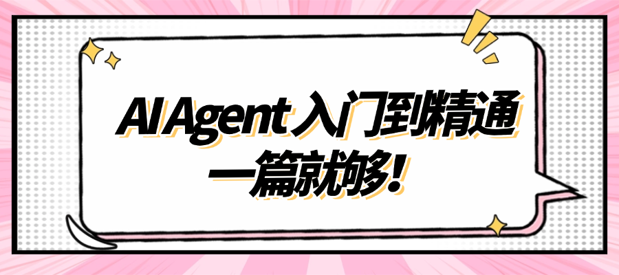 AI Agent 入门到精通:一篇就够!.png