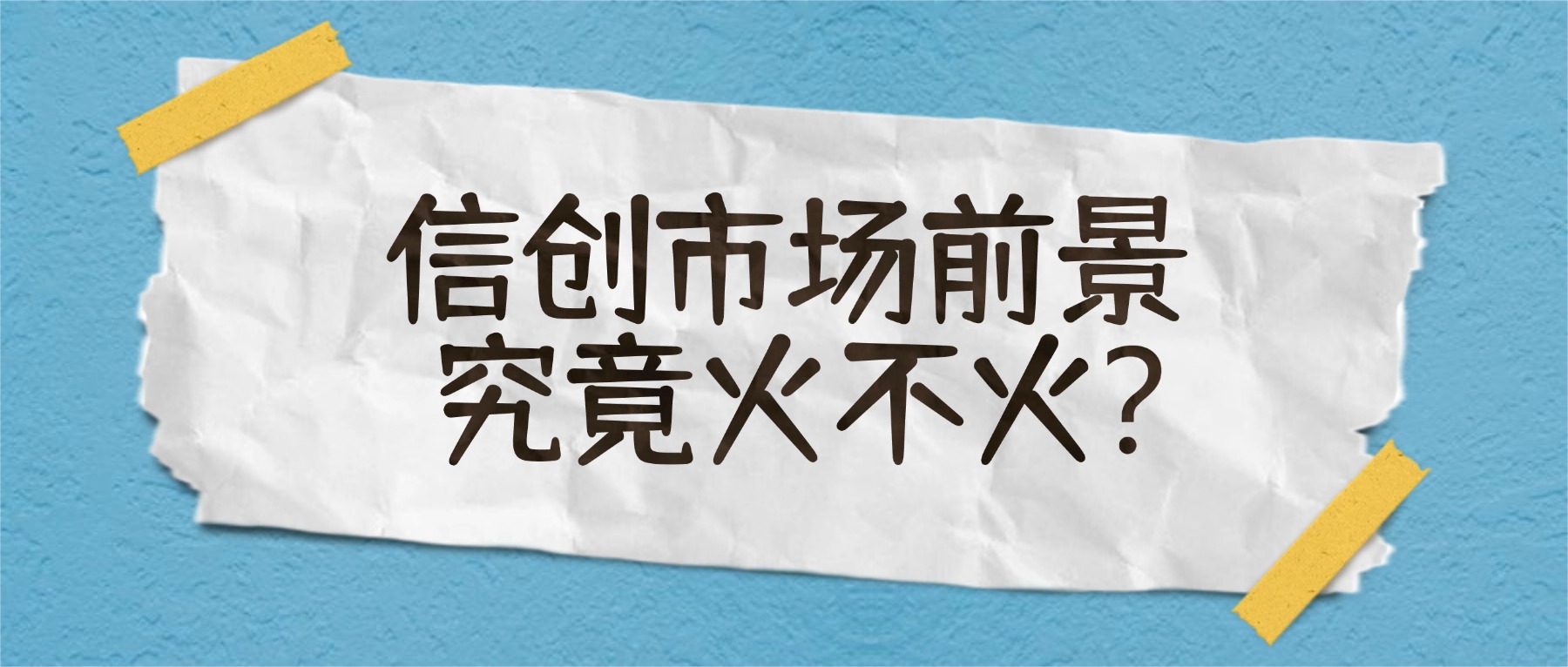 信创市场前景究竟火不火?.jpg
