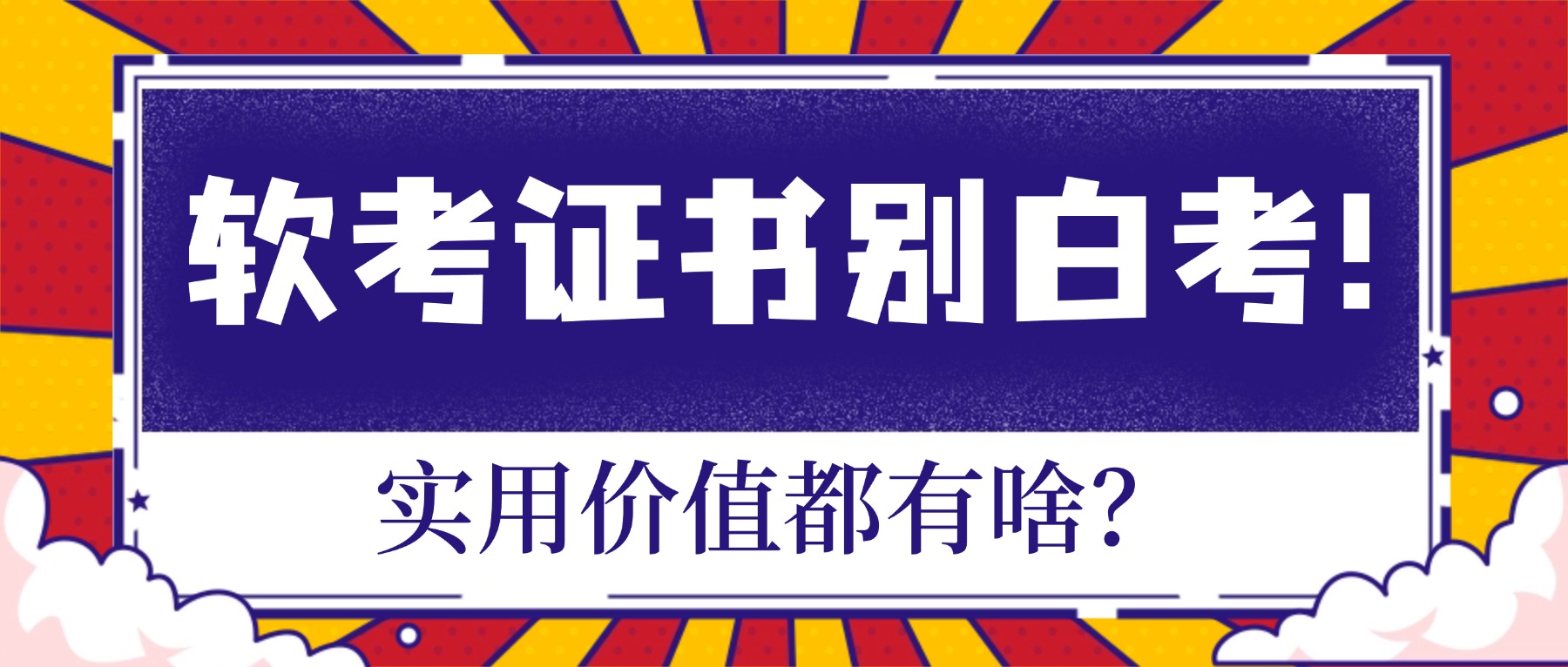 软考证书别白考!实用价值都有啥?.jpg