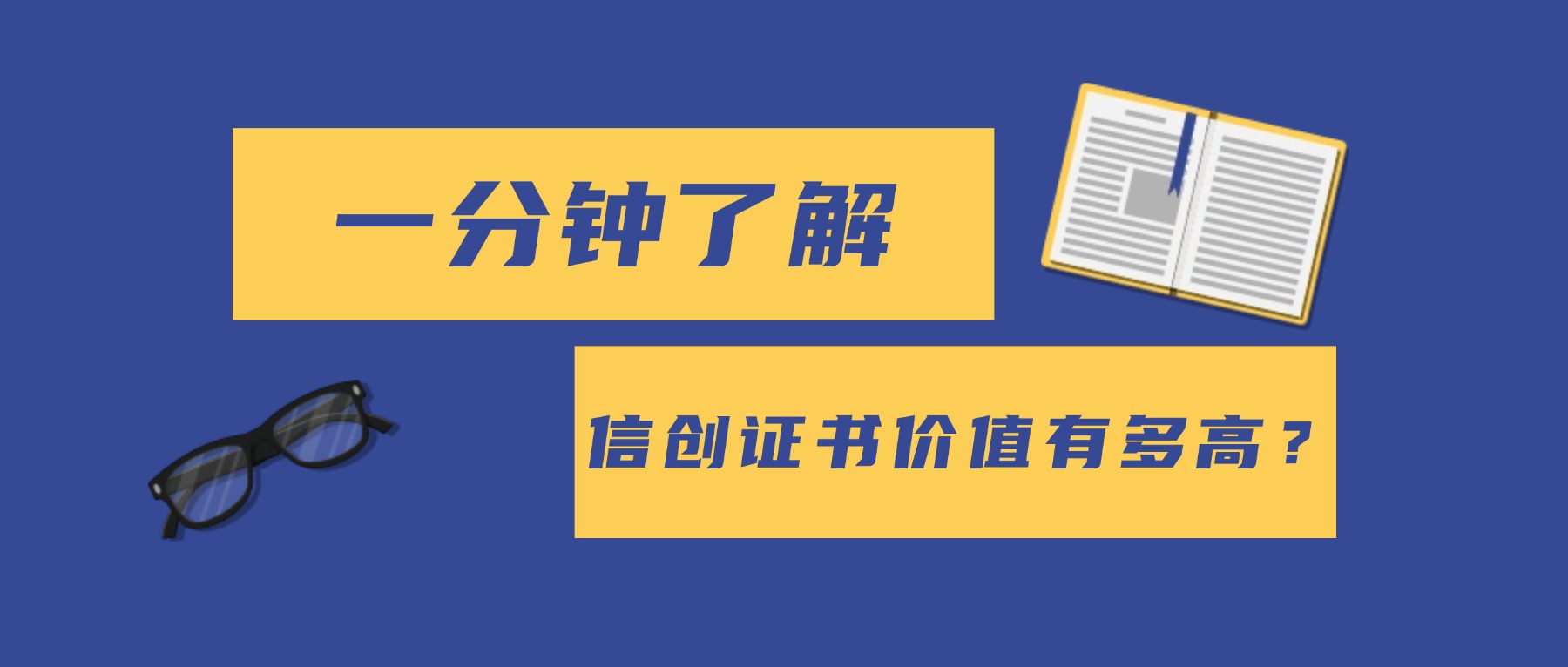 一分钟了解信创证书价值有多高?.jpg