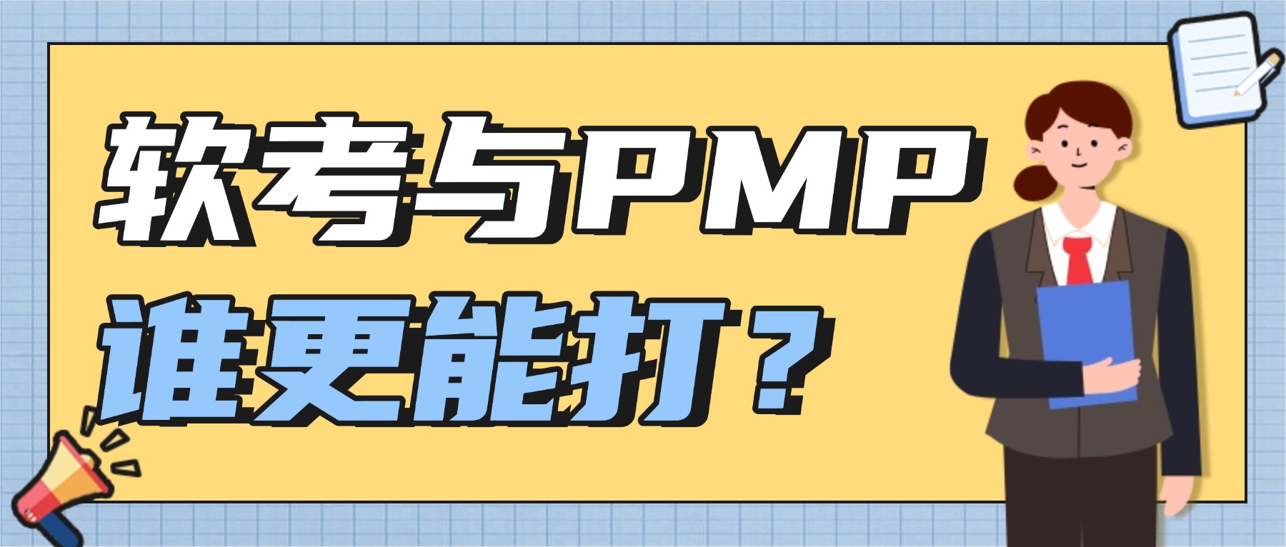 软考与PMP,谁更能打?.jpg