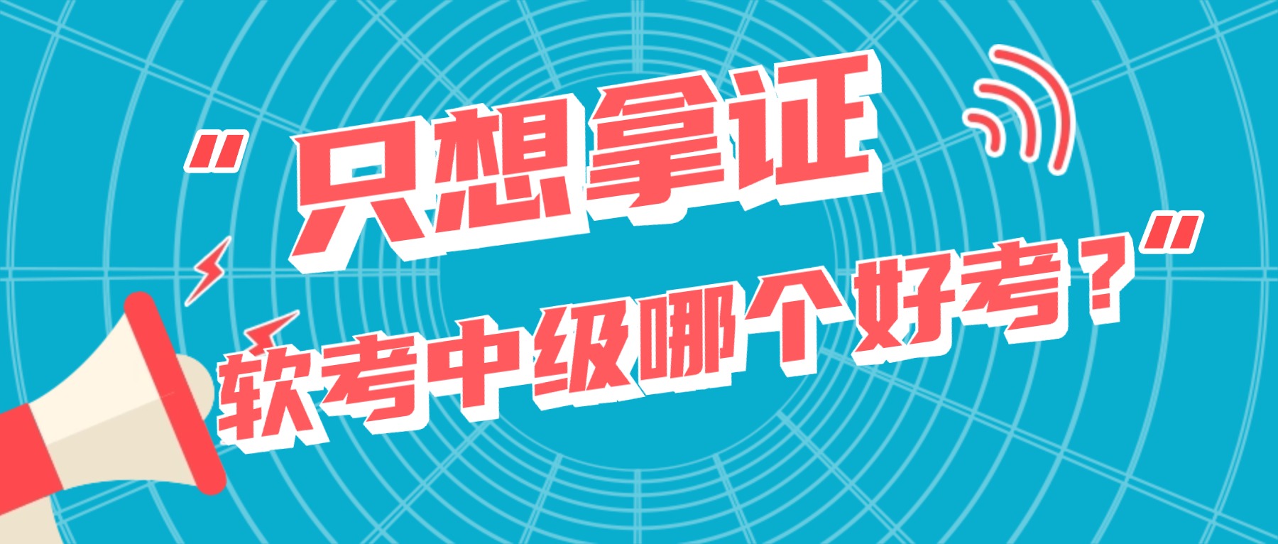 只想拿证,软考中级哪个好考?.jpg