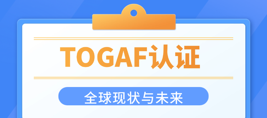 TOGAF认证全球现状与未来.png