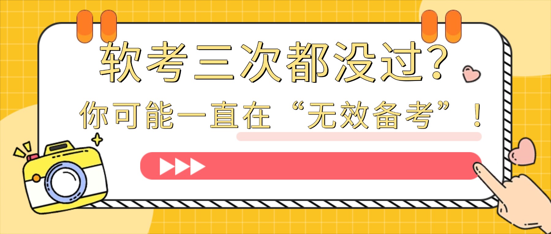 软考三次都没过？你可能一直在“无效备考”！.jpg