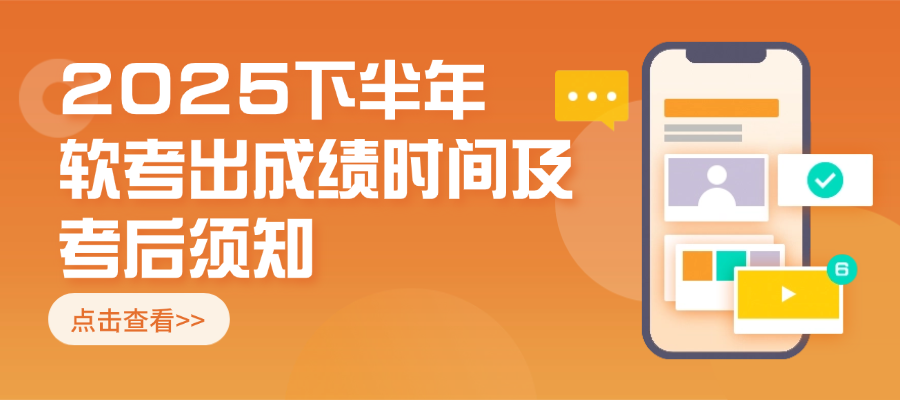 速看！2025下半年软考出成绩时间及考后须知